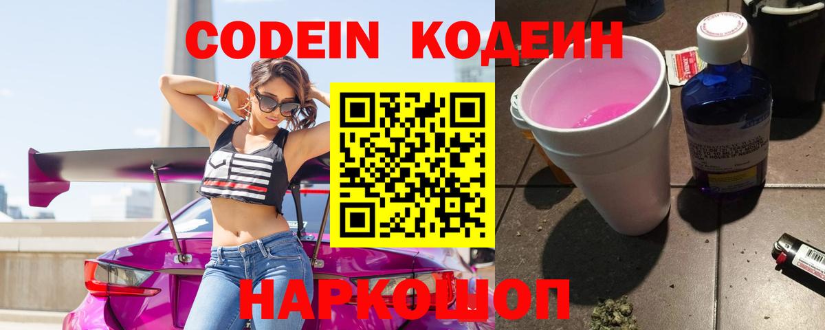 Кодеин Purple Drank Долгопрудный